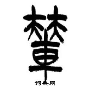 李剛田千字文中輦的寫法