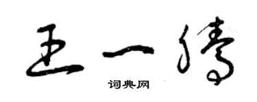 曾慶福王一騰草書個性簽名怎么寫