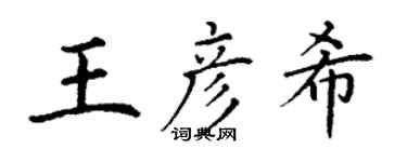 丁謙王彥希楷書個性簽名怎么寫