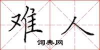 田英章難人楷書怎么寫
