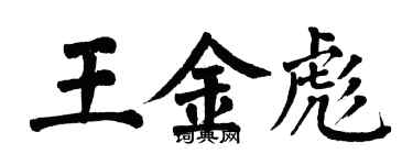 翁闓運王金彪楷書個性簽名怎么寫