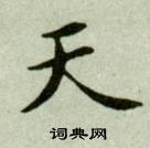 吳玉如臨樂毅論中天的寫法