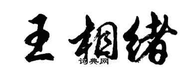 胡問遂王相緒行書個性簽名怎么寫