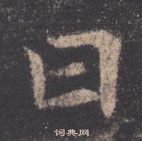 歐陽詢九成宮醴泉銘中曰的寫法