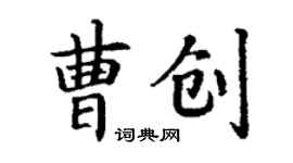 丁謙曹創楷書個性簽名怎么寫