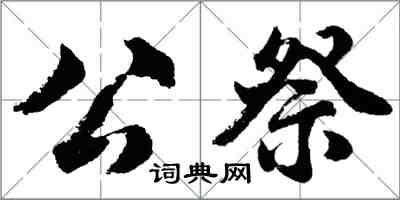 胡問遂公祭行書怎么寫