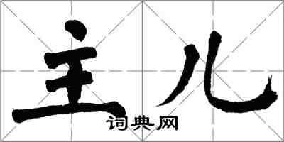 翁闓運主兒楷書怎么寫