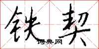 錢沛雲鐵契行書怎么寫