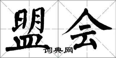 翁闓運盟會楷書怎么寫