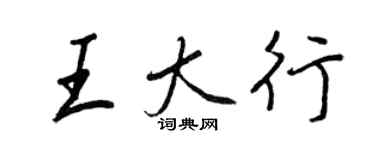 王正良王大行行書個性簽名怎么寫