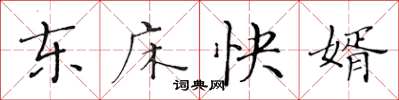 黃華生東床快婿楷書怎么寫