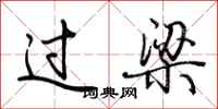 荊霄鵬過梁行書怎么寫