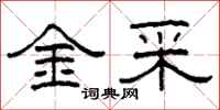 柯春海金采隸書怎么寫