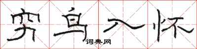 駱恆光窮鳥入懷隸書怎么寫