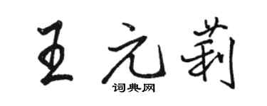 駱恆光王元莉行書個性簽名怎么寫