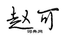 曾慶福趙可行書個性簽名怎么寫