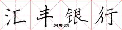 侯登峰滙豐銀行楷書怎么寫