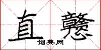 袁強直戇楷書怎么寫