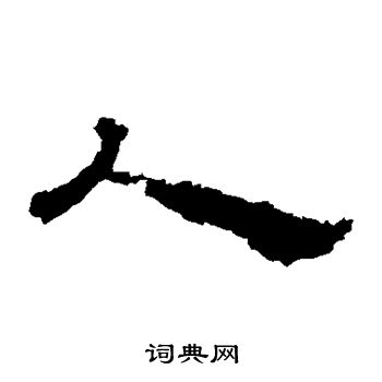 華山神廟碑寫的人