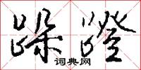 跺擡的意思_跺擡的解釋_國語詞典