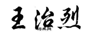 胡問遂王治烈行書個性簽名怎么寫