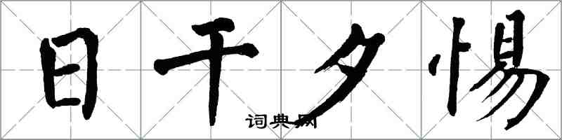 翁闓運日乾夕惕楷書怎么寫