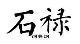 翁闓運石祿楷書個性簽名怎么寫