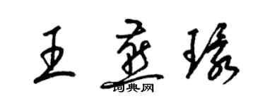 梁錦英王燕環草書個性簽名怎么寫