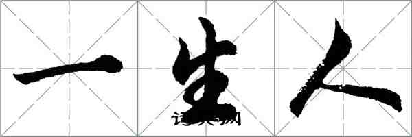 胡問遂一生人行書怎么寫