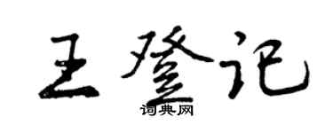 曾慶福王登記行書個性簽名怎么寫