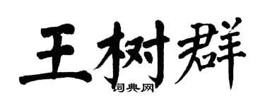 翁闓運王樹群楷書個性簽名怎么寫