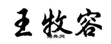 胡問遂王牧容行書個性簽名怎么寫