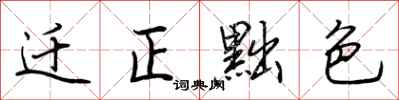 荊霄鵬遷正黜色行書怎么寫