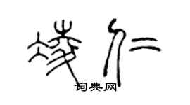 陳聲遠凌仁篆書個性簽名怎么寫