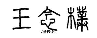 曾慶福王念朴篆書個性簽名怎么寫