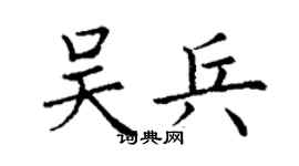 丁謙吳兵楷書個性簽名怎么寫