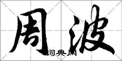 胡問遂周波行書怎么寫