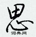 蛾草書怎么寫好看_蛾硬筆草書書法_蛾鋼筆草書字帖