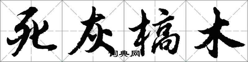 胡問遂死灰槁木行書怎么寫