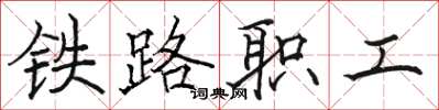 駱恆光鐵路職工楷書怎么寫