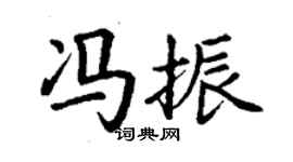 丁謙馮振楷書個性簽名怎么寫