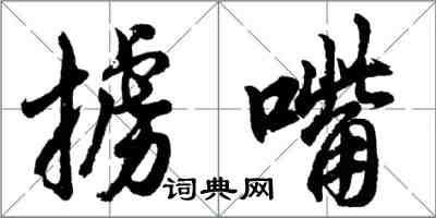 胡問遂擄嘴行書怎么寫