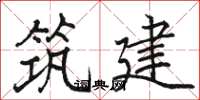 駱恆光築建楷書怎么寫