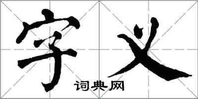 翁闓運字義楷書怎么寫