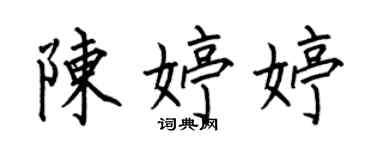 何伯昌陳婷婷楷書個性簽名怎么寫