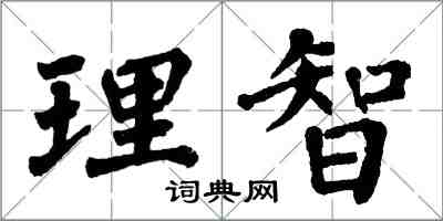 翁闓運理智楷書怎么寫