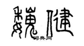 曾慶福魏健篆書個性簽名怎么寫
