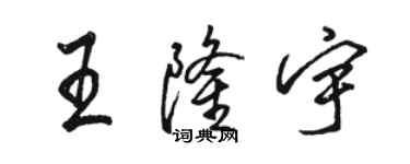 駱恆光王隆宇行書個性簽名怎么寫