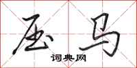 田英章壓馬行書怎么寫