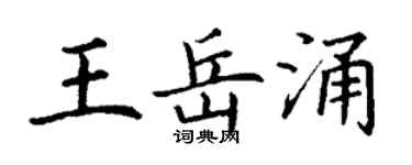 丁謙王岳涌楷書個性簽名怎么寫